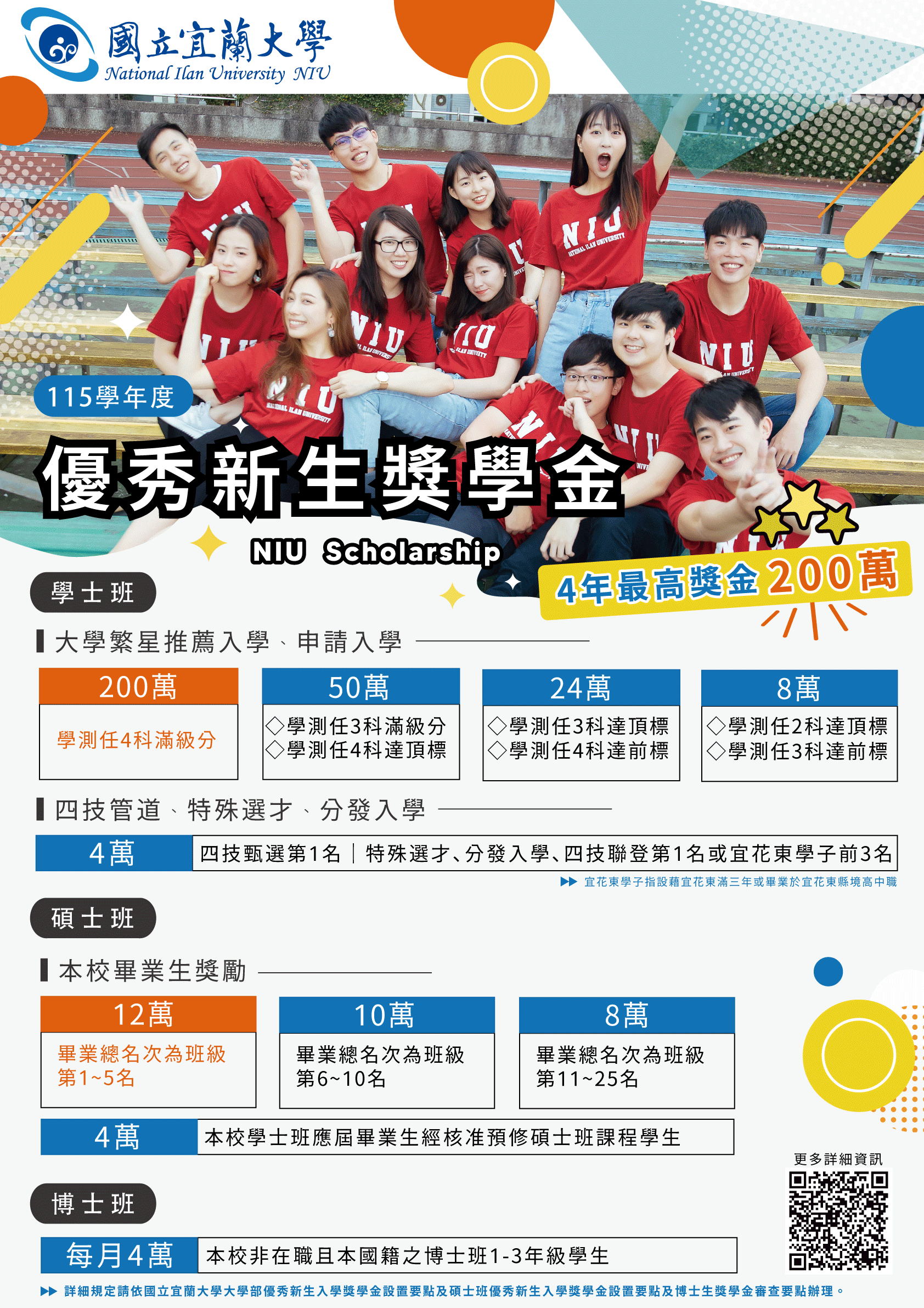 國立宜蘭大學115學年度優秀新生獎學金