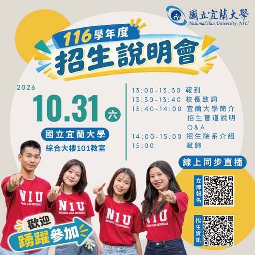 國立宜蘭大學116學年度招生說明會